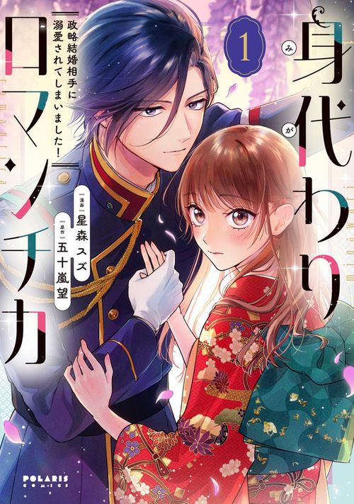 身代わりロマンチカ　政略結婚相手に溺愛されてしまいました！ 1