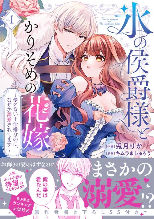 氷の侯爵様とかりそめの花嫁～愛のない王命婚なのに、なぜか溺愛されてます～ 1