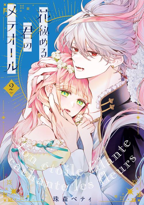 花秘める君のメテオール 2