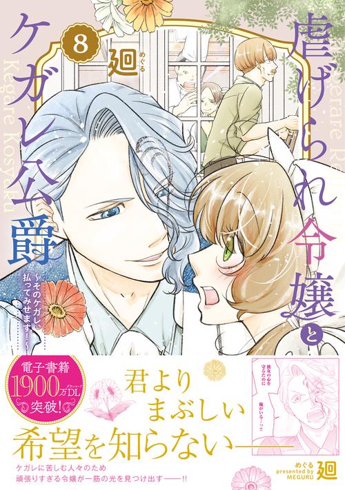 虐げられ令嬢とケガレ公爵～そのケガレ、払ってみせます！～ 8
