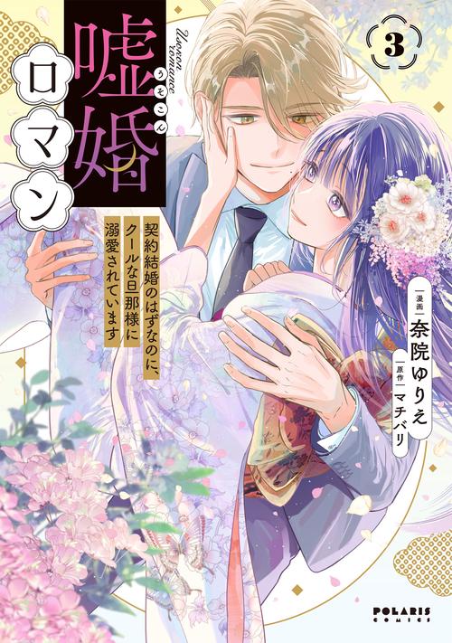 嘘婚ロマン 契約結婚のはずなのに、クールな旦那様に溺愛されています 3