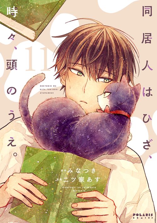 同居人はひざ、時々、頭のうえ。 11