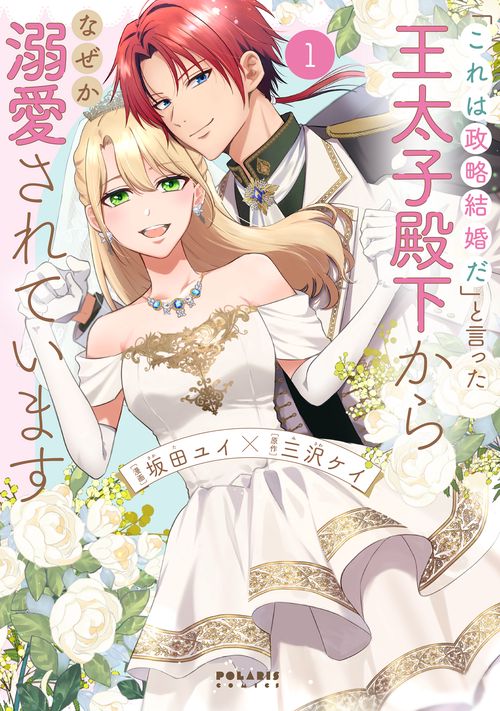 「これは政略結婚だ」と言った王太子殿下からなぜか溺愛されています 1