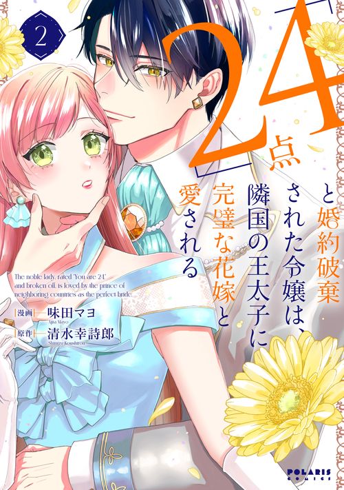 「24点」と婚約破棄された令嬢は、隣国の王太子に完璧な花嫁と愛される 2