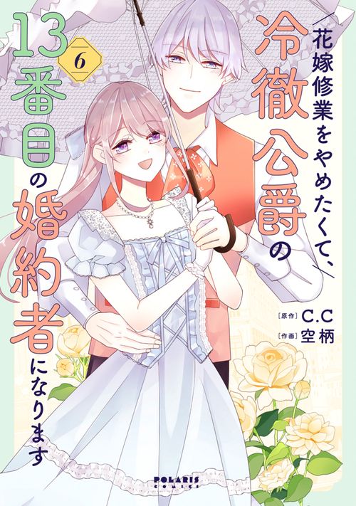 花嫁修業をやめたくて、冷徹公爵の13番目の婚約者になります 6