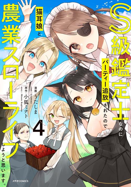 S級鑑定士なのにパーティー追放されたので猫耳娘と農業スローライフしようと思います。 4