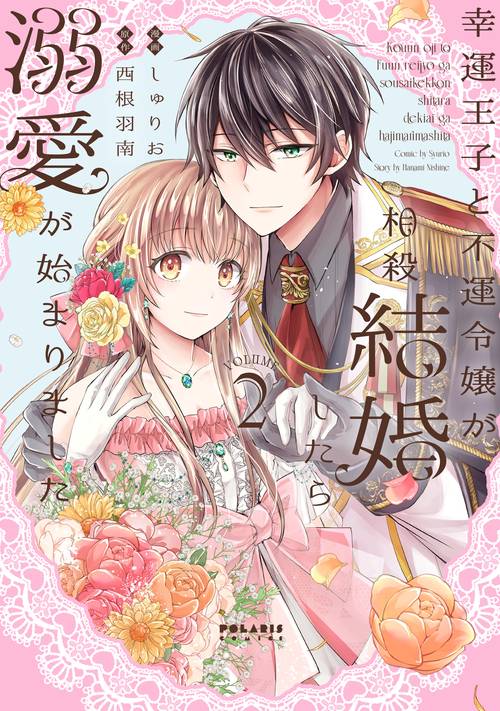 幸運王子と不運令嬢が相殺結婚したら溺愛が始まりました 2