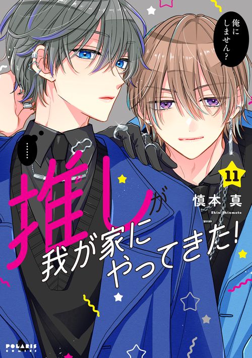 推しが我が家にやってきた！ 11