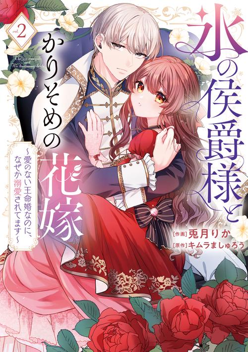 氷の侯爵様とかりそめの花嫁～愛のない王命婚なのに、なぜか溺愛されてます～ 2