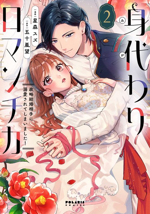 身代わりロマンチカ　政略結婚相手に溺愛されてしまいました！ 2