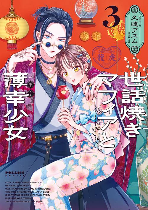 世話焼きマフィアと薄幸少女 3