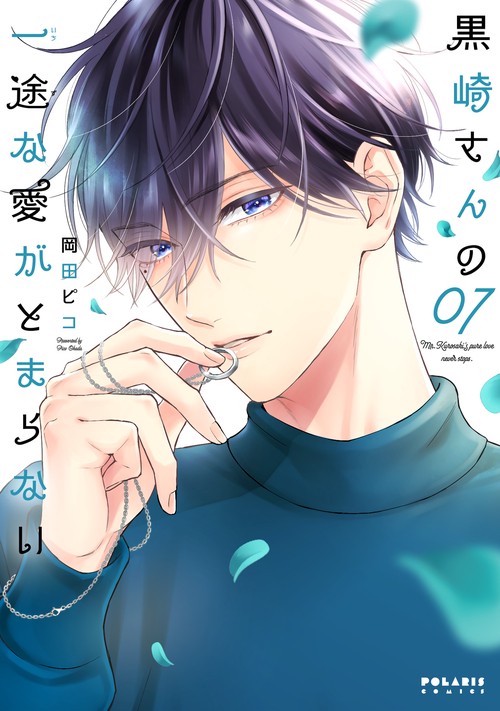 黒崎さんの一途な愛がとまらない 7