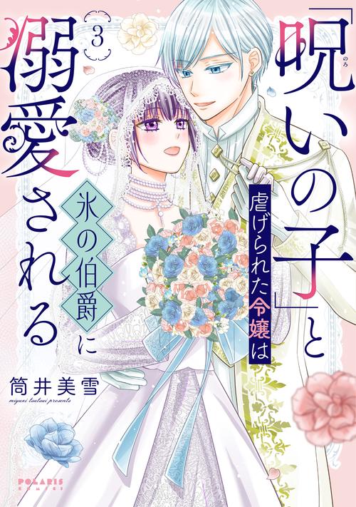 「呪いの子」と虐げられた令嬢は氷の伯爵に溺愛される 3