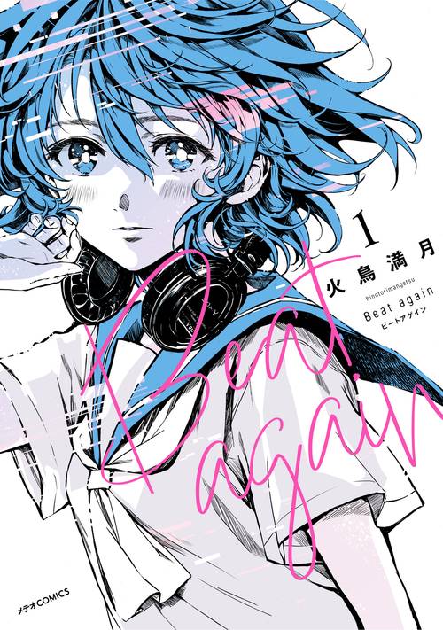 Beat again ビートアゲイン 1