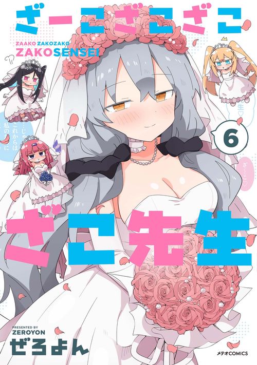 ざーこざこざこざこ先生 6
