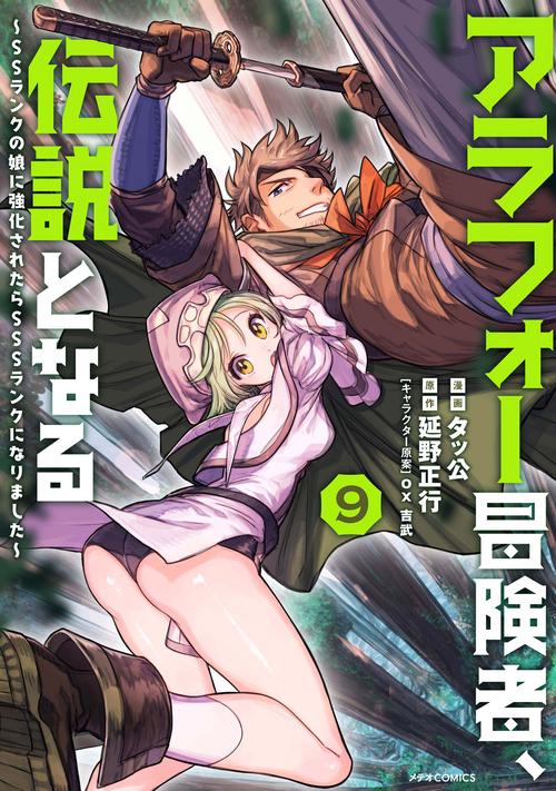 アラフォー冒険者、伝説となる　～SSランクの娘に強化されたらSSSランクになりました～ 9