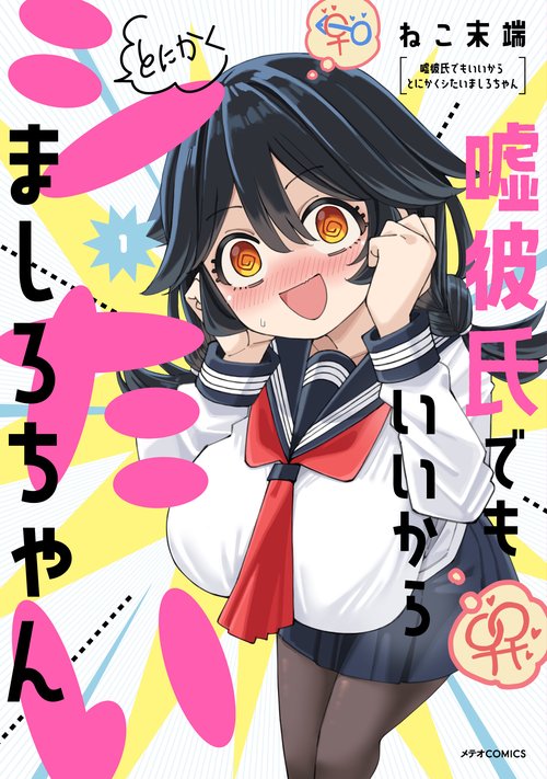 嘘彼氏でもいいからとにかくシたいましろちゃん 1