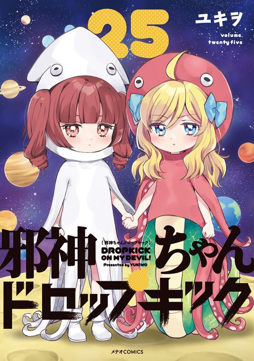 邪神ちゃんドロップキック – 丸善ジュンク堂書店ネットストア