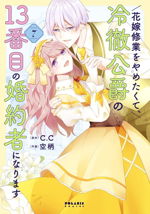 花嫁修業をやめたくて、冷徹公爵の13番目の婚約者になります 7