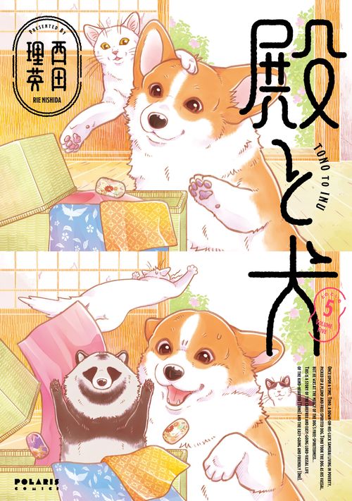 殿と犬 5