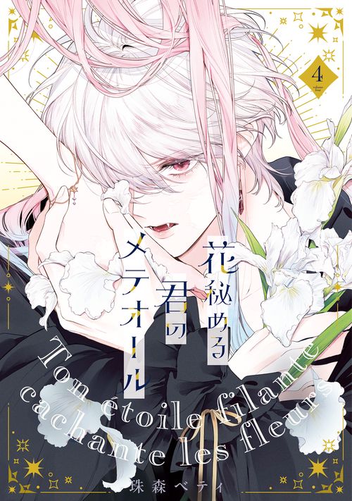 花秘める君のメテオール 4