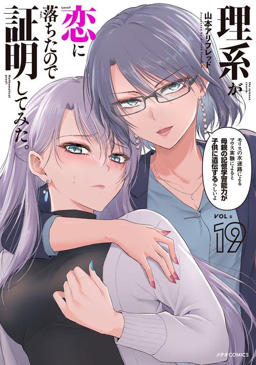 理系が恋に落ちたので証明してみた。 19