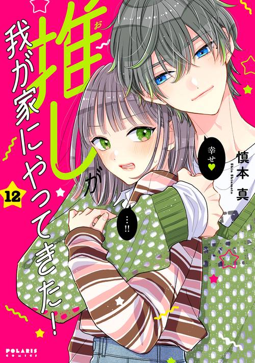推しが我が家にやってきた！ 12