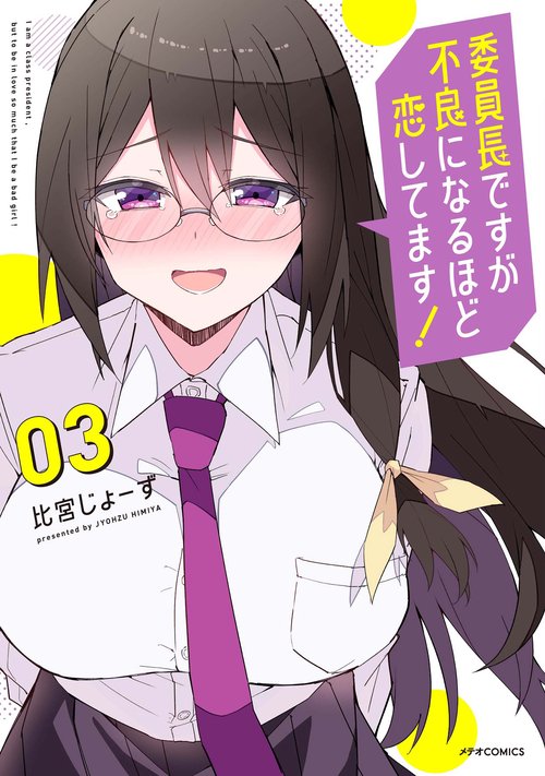委員長ですが不良になるほど恋してます！ 3