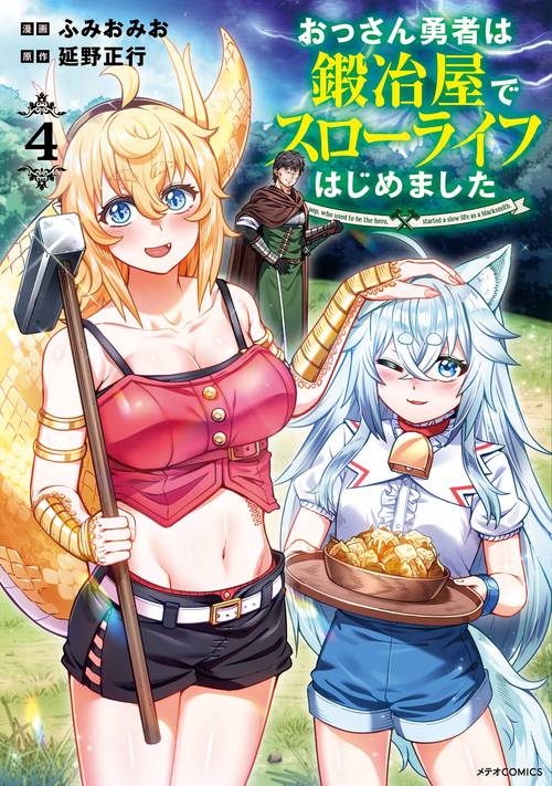 おっさん勇者は鍛冶屋でスローライフはじめました 4