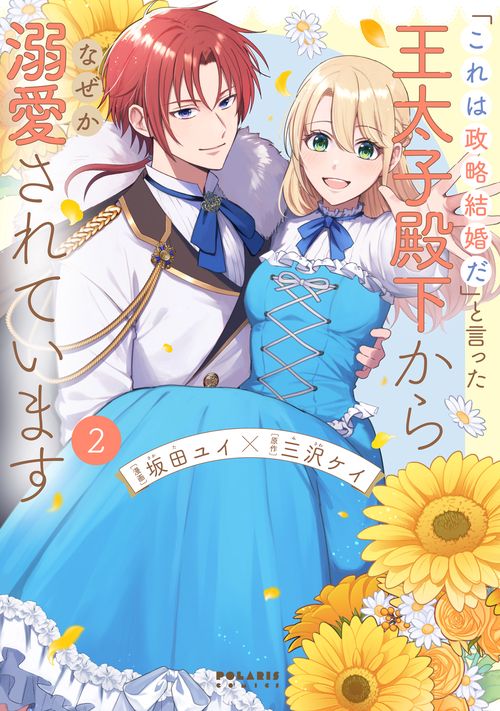 「これは政略結婚だ」と言った王太子殿下からなぜか溺愛されています 2