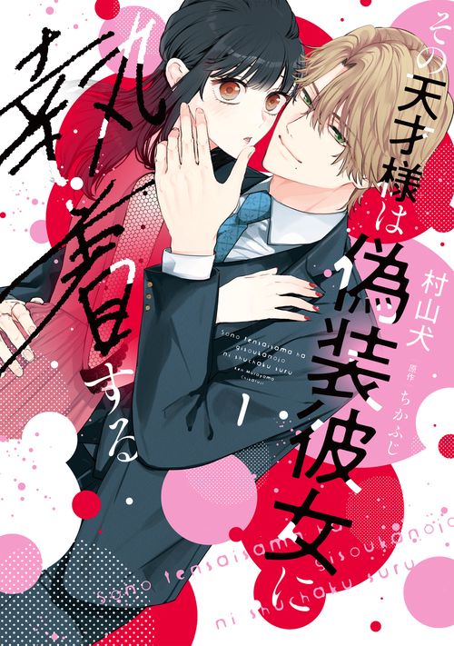 その天才様は偽装彼女に執着する 1