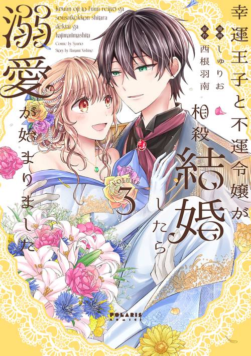 幸運王子と不運令嬢が相殺結婚したら溺愛が始まりました 3
