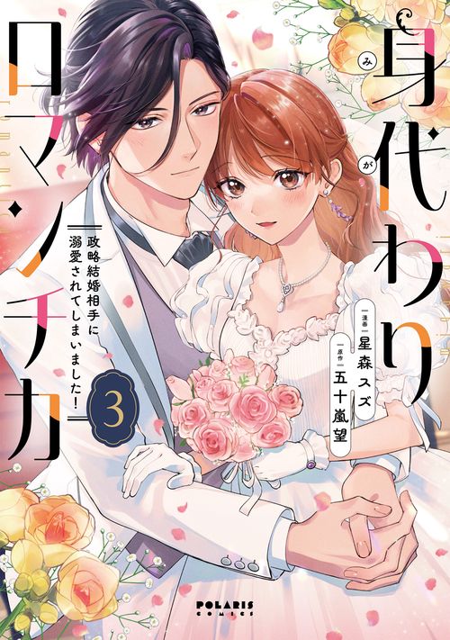 身代わりロマンチカ　政略結婚相手に溺愛されてしまいました！ 3