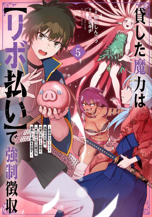 貸した魔力は【リボ払い】で強制徴収～用済みとパーティー追放された俺は、可愛いサポート妖精と一緒に取り立てた魔力を運用して最強を目指す。～ 5