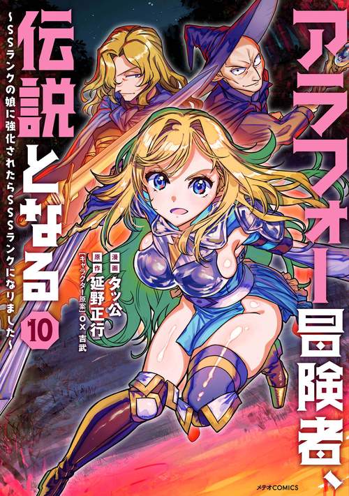 アラフォー冒険者、伝説となる　～SSランクの娘に強化されたらSSSランクになりました～ 10
