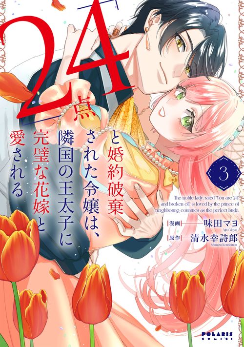 「24点」と婚約破棄された令嬢は、隣国の王太子に完璧な花嫁と愛される 3