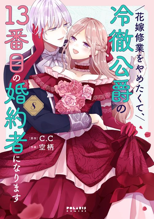花嫁修業をやめたくて、冷徹公爵の13番目の婚約者になります 8