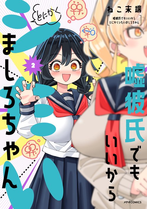 嘘彼氏でもいいからとにかくシたいましろちゃん 2