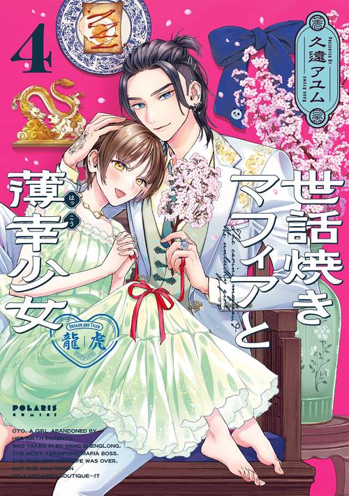 世話焼きマフィアと薄幸少女 4
