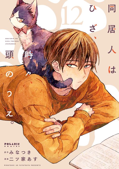同居人はひざ、時々、頭のうえ。 12
