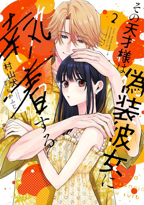 その天才様は偽装彼女に執着する 2