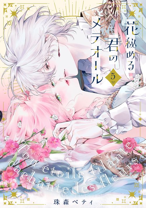 花秘める君のメテオール 5