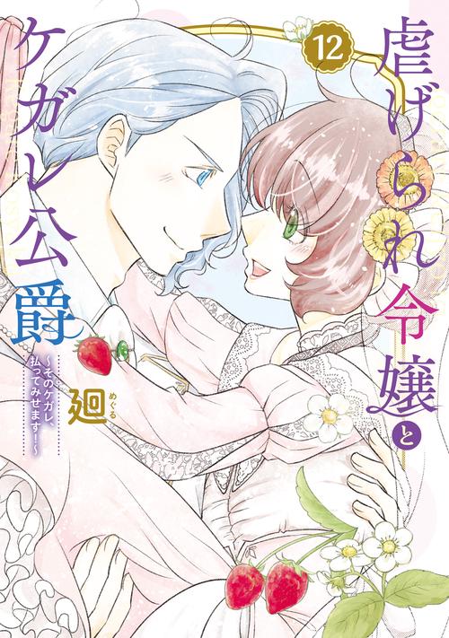 虐げられ令嬢とケガレ公爵～そのケガレ、払ってみせます！～ 12