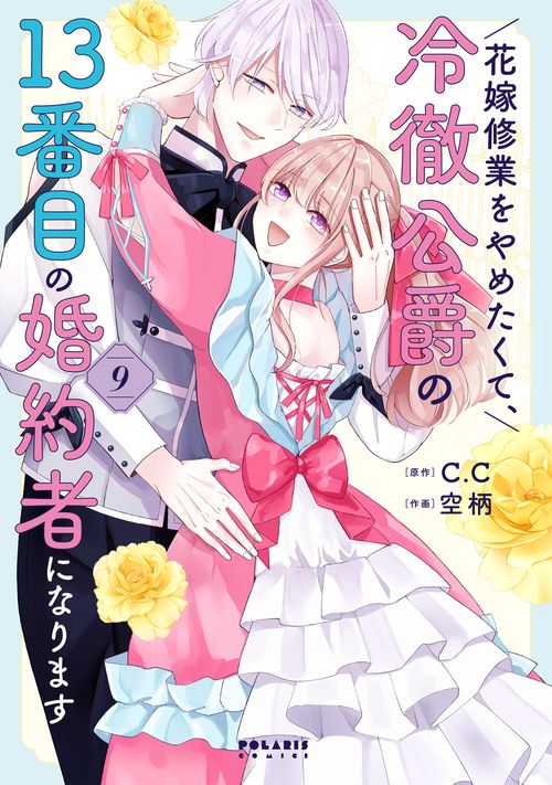 花嫁修業をやめたくて、冷徹公爵の13番目の婚約者になります 9