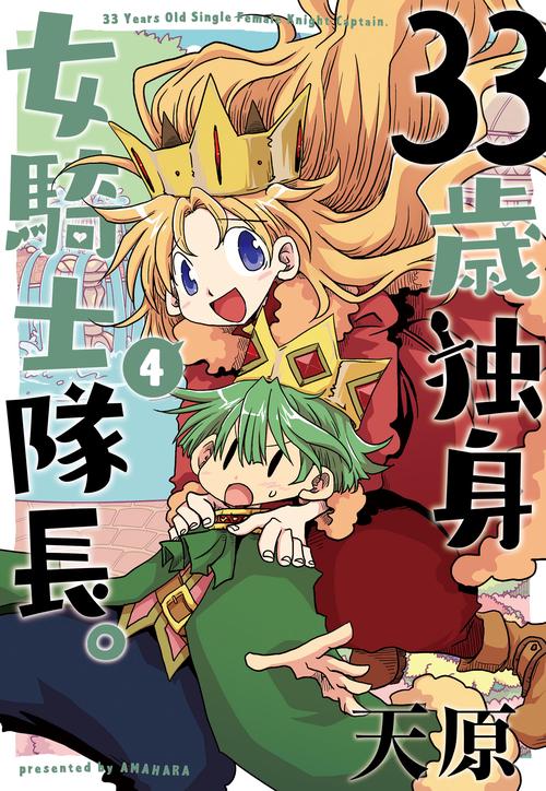 33歳独身女騎士隊長。 4