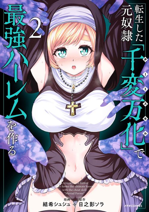 転生した元奴隷、チートスキル『千変万化』で最強ハーレムを作る 2