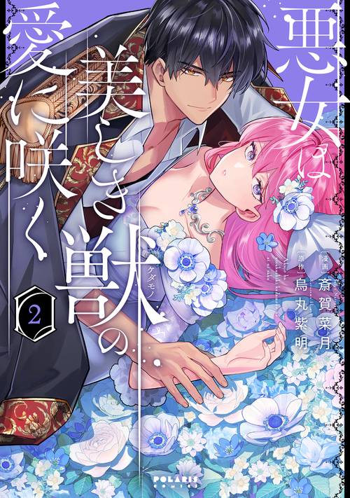 悪女は美しき獣の愛に咲く 2