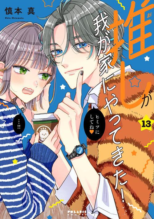 推しが我が家にやってきた！ 13