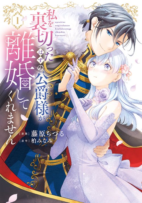 私を裏切ったはずの公爵様が離婚してくれません 1