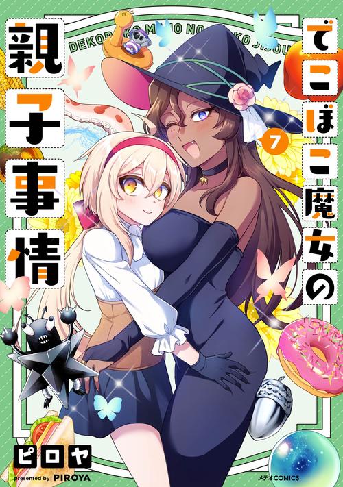 でこぼこ魔女の親子事情 7